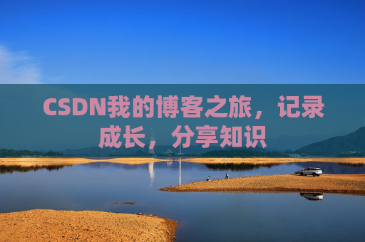 CSDN我的博客之旅，记录成长，分享知识